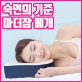 경추 마더잠 베개 메모리폼 목디스크 일자목 낮은 숙면 기능성