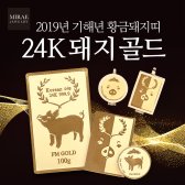 미래귀금속 순금 2019년 기해년 황금돼지 골드바