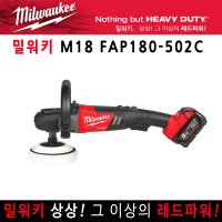 [밀워키] 광택기 M18 FAP180-502X 브러쉬리스 폴리셔 18V 5.0Ah