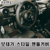 [빠른출고] 올뉴카니발 명품 핸들커버 국산 최고급 모음전 370mm NO-1403778
