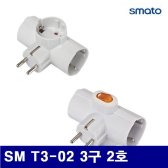 스마토 1028322 T형 멀티 콘센트 SM T3-02 3구 2호 더블브리스터 (1EA)