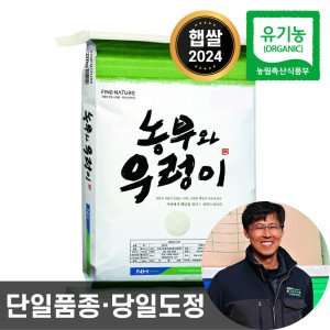 파인드네이처 (신선집중) 농협 농부와우렁이 유기농 쌀 10kg 24년산 햅쌀 백미 상등급 단일품종 당일도정 친환경 이유식쌀