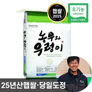 파인드네이처 (신선집중) 농협 농부와우렁이 유기농 쌀 10kg 25년산 햅쌀 백미 상등급 단일품종 당일도정 친환경 이유식쌀