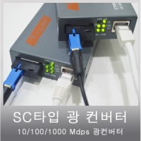 광컨버터 1코어SC타입 1000M 싱글모드 A.B세트