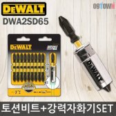 디월트 DWA2SD65 강력자화기 토션비트세트 10EA 65mm
