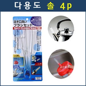 다용도솔 4p/병솔 젖병솔 빨대솔 주전자솔 세척솔 브러쉬 청소 크리너 주방솔 주방브러쉬