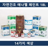 (14칼라)국산 자연건조 에나멜페인트 18L 철재 목재용