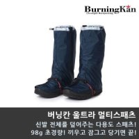 버닝칸 울트라 멀티스패츠/다용도 스패츠/등산 스패츠