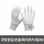 코팅장갑 손끝 화이트PU탑 M-024780