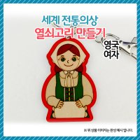 [만들기 패키지] 세계전통의상 열쇠고리 만들기 영국-여자