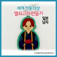 [만들기 패키지] 세계전통의상 열쇠고리 만들기 일본-남자