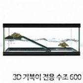 [당일발송]어항 03_3D 거북이전용수조 600  - 귀여운 꼬부기 사육의 첫걸음