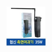 협신 측면여과기 NSF 980(35w)여과기 측면여과기