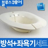 [국산 좌욕기]산모방석/치질방석/회음부/원자도넛의자