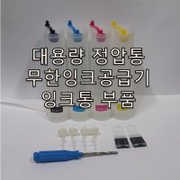 정압방식 무한잉크공급기 대용량 무한잉크통 무한잉크공급기 자작용 PP재질 각색당 200ml씩 총800ml 잉크저장가능 부품