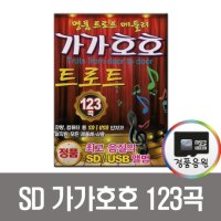가가호호 123곡 SD카드-효도라디오음원/트로트/mp3/노래칩/차