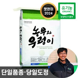 구례군농협조합 농협 농부와우렁이 유기농 현미 10kg 24년산 쌀눈이 살아있는 0분도 햇현미 상등급 단일품종 당일도정