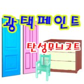 광택페인트4L/방문 가구 목재 철재리폼용 탄성코트