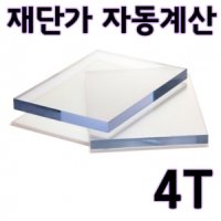 폴리카보네이트 렉산 4T 판 재단 가공 자동견적