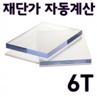 폴리카보네이트 렉산 6T 판 재단 가공 자동견적