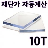 폴리카보네이트 렉산 10T 판 재단 가공 자동견적