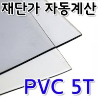 PVC판 투명 5T 재단