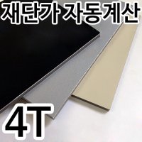 알루미늄 복합판넬 4T 재단