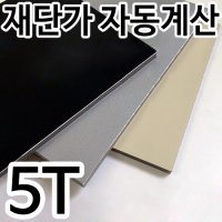 알루미늄 복합판넬 5T 재단