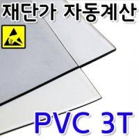 무정전 PVC판 투명 3T 재단