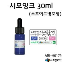 서모잉크  30ml - 스포이드병 [tag : 시온용액 / 열변색용액 / 시온잉크 ]