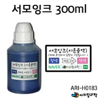 서모잉크 300ml [tag : 시온용액 / 열변색용액 / 시온잉크 ]