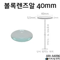 볼록렌즈알 40mm [tag : 돋보기알 / 볼록알 / 유리알]