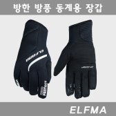 엘파마 동계용 방한 방풍 겨울 장갑-자전거 싸이클