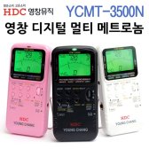 택1 디지털 멀티 메트로놈 튜너기능 YCMT3500N 영창