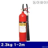 (1ea) 8970389 CO2소화기 2.3kg 1-2m 13-18초 동아화이어