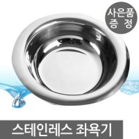 참사랑 참사랑 스텐 좌욕기 스테인리스 좌욕대야 국산 고급