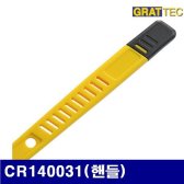 [무배]그라텍 3600838 미니세라컷 CR140031 핸들 1EA CO-E008465