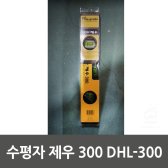 [무배]수평자 제우 300 DHL-300 CO-E005841