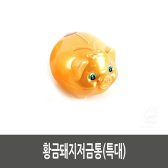 [무배]황금돼지저금통 특대 DM-B266329