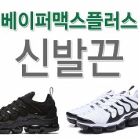 나이키 에어 베이퍼맥스 플러스 대체용 신발끈 [6mm우동끈]