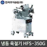 한국후지공업 HFS-350G 냉동 육절기 / 업소용 육절기