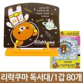리락쿠마 독서대 책받침 높이조절 80개 (로고인쇄가능)