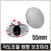 위모브 위몹 사각지대뷰 원형보조미러 55mm 반품불가 배송무료