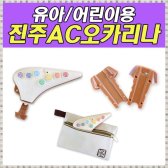 진오카리나 신제품 버튼형 진주 AC 오카리나 배송무료