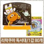베스틴 리락쿠마 독서대 책받침 높이조절 80개 배송무료