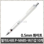 제브라 델가드샤프 P MA85 W.0.5mm/화이트 1갑10개 배송무료