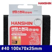 HANSHIN 1325492 샌딩스펀지 페이퍼 방 40 100x70x25m