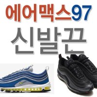 슈레이스 나이키 에어 맥스97 신발끈 운동화끈