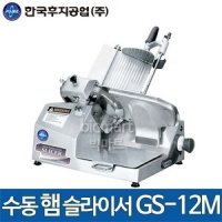 한국후지공업 GS-12M 햄 슬라이서 / 후지 수동 햄슬라이서 / 슬라이서 골절기/업소용 햄슬라이서 /GS12M