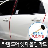 카템 도어가드 문콕방지 풍절음차단 도어 몰딩